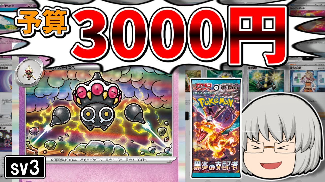「黒炎の支配者」収録のカードを使って予算3000円で格安デッキを作ってみた【ポケカゆっくり解説】