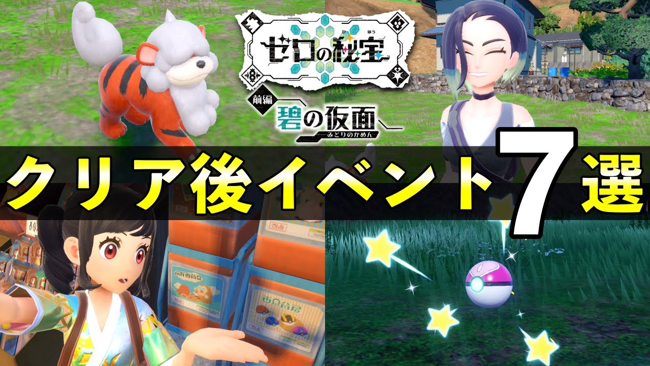 【碧の仮面】クリア後の解放要素７選！やり込みイベントまとめ【ポケモンSV】