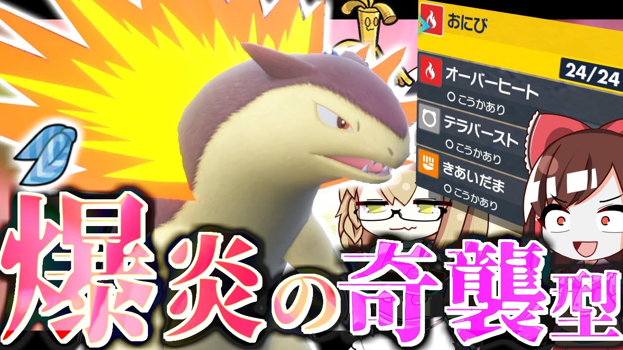 「ふんか」を使わなくてもバクフーンっていけるんですか？【ポケモンSV】【ゆっくり実況】