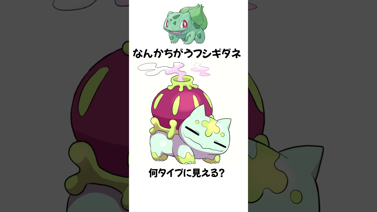 なんかちがうフシギダネ #コメント歓迎 #ポケモン #描いてみた #fakemon #shorts