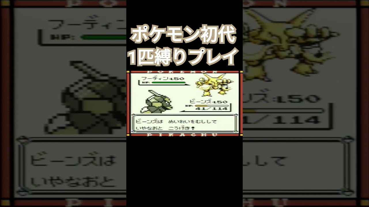 【ポケモン初代】ポケモン初代1匹縛りプレイ!!イワークver【縛りプレイ】#ポケモン初代 #縛りプレイ #イワーク #ゲーム実況