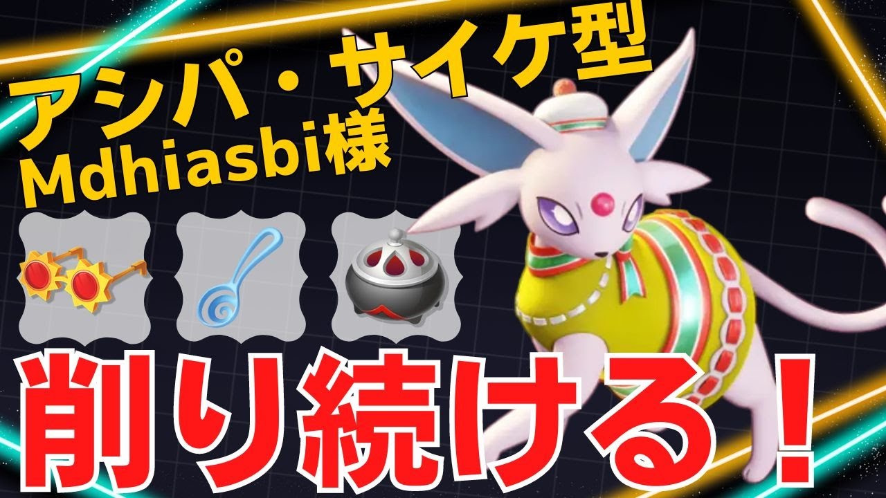 的確なレンジ管理でダメージを与え続ける！Mdhiasbi様エーフィ立ち回り【ポケモンユナイト ランカープレイ動画 NO1268】