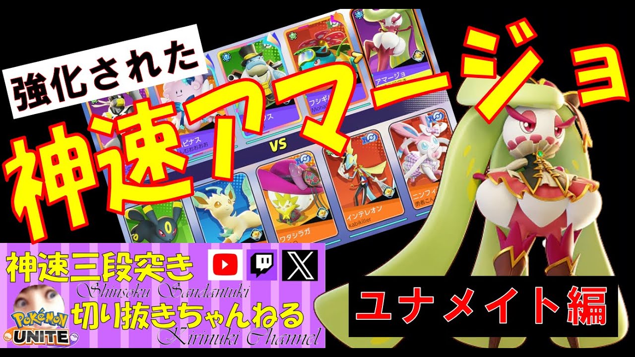 【ポケモンユナイト】ユナメイトでアマージョを使う【神速三段突き切り抜き】