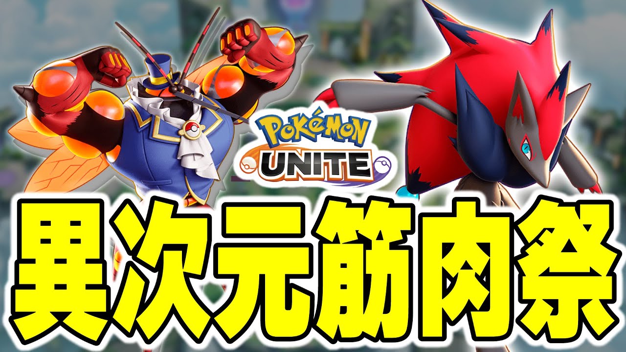 【二人で27キル23万ダメージ】】マッシブーン×ゾロアークの異次元筋肉コンボがヤバすぎて筋肉すぎたｗｗ【ポケモンユナイト】