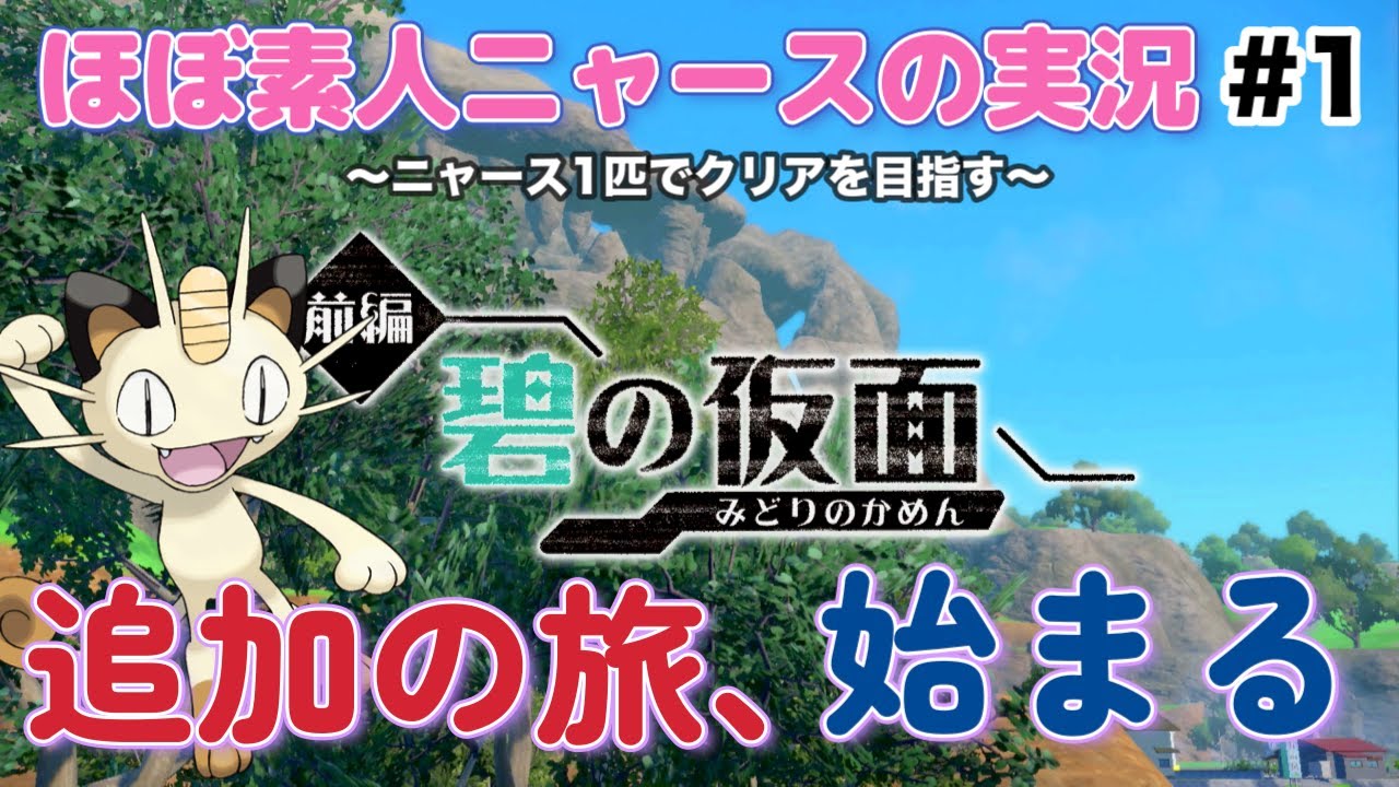 【ポケモンSV碧の仮面】#1  ポケモンほぼど素人！ニャースのモノマネでニャース１匹でクリアを目指す！