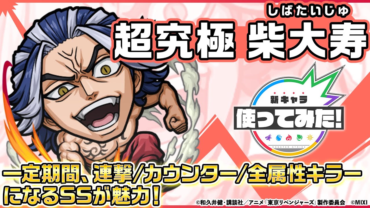 【モンスト×TVアニメ『東京リベンジャーズ』】柴大寿 登場！一定期間、連撃/カウンター/全属性キラーになるSSが魅力！【新キャラ使ってみた｜モンスト公式】