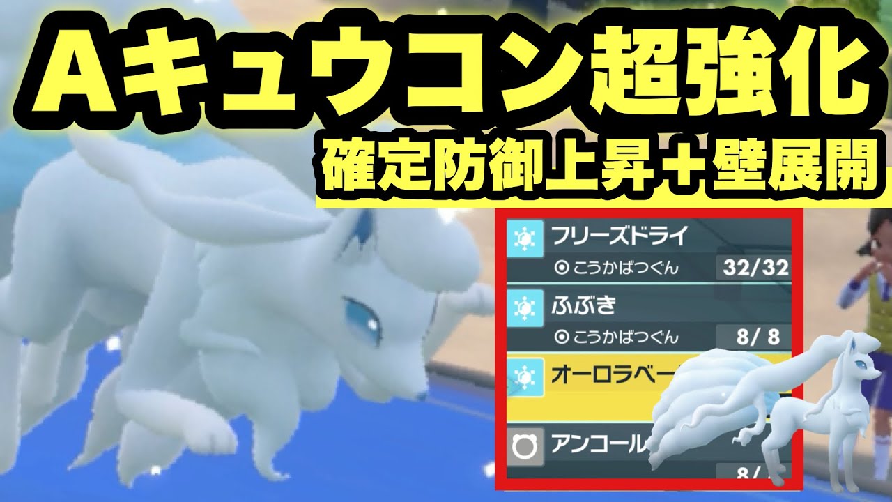 【 雪女神 】最強の壁貼り役者？！今作で実質強化され流行にも強いアローラキュウコンめちゃくちゃやれるじゃないか！！【 ポケモンsv 】