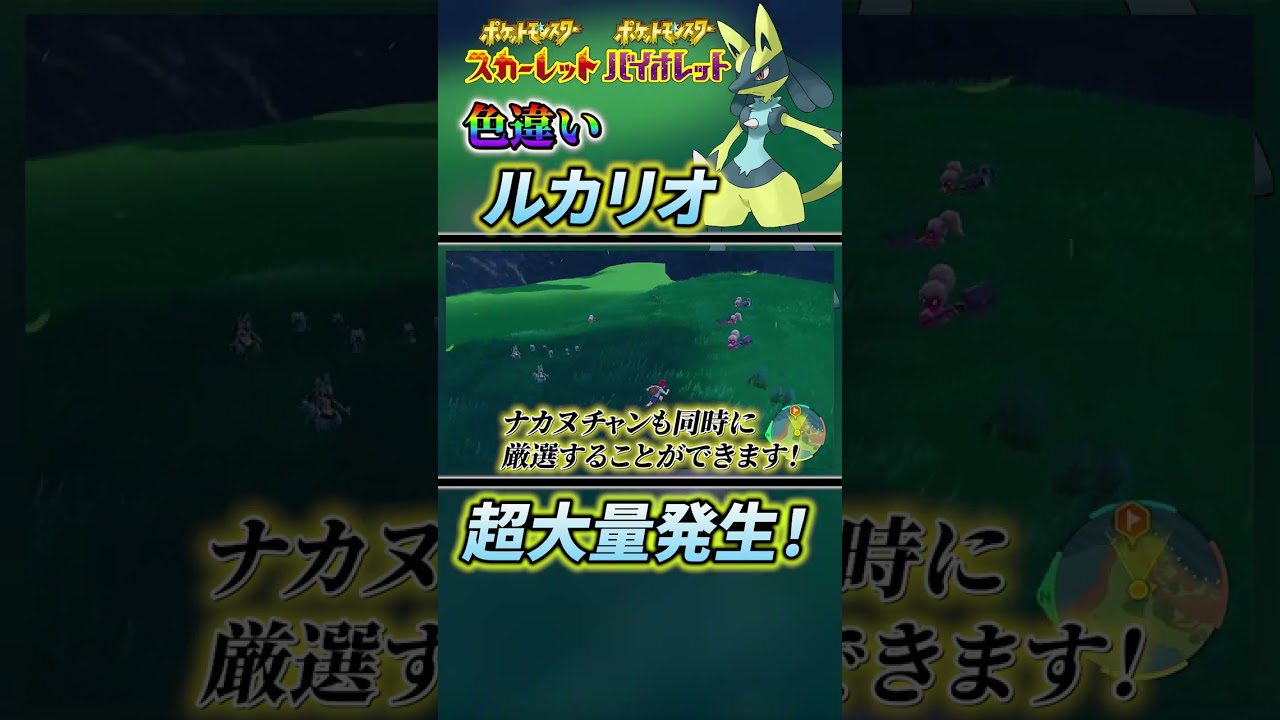 【ルカリオ色違い(ポケモンsv 色違い)】バグ技級！ルカリオの色違いを簡単に入手する方法！ #ポケモンsv #ポケモンスカーレットバイオレット #shorts