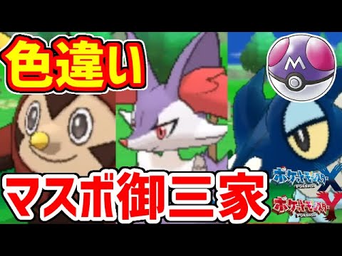 【ポケモンXY】色違いの御三家をマスボで捕まえたい！！！カロス編