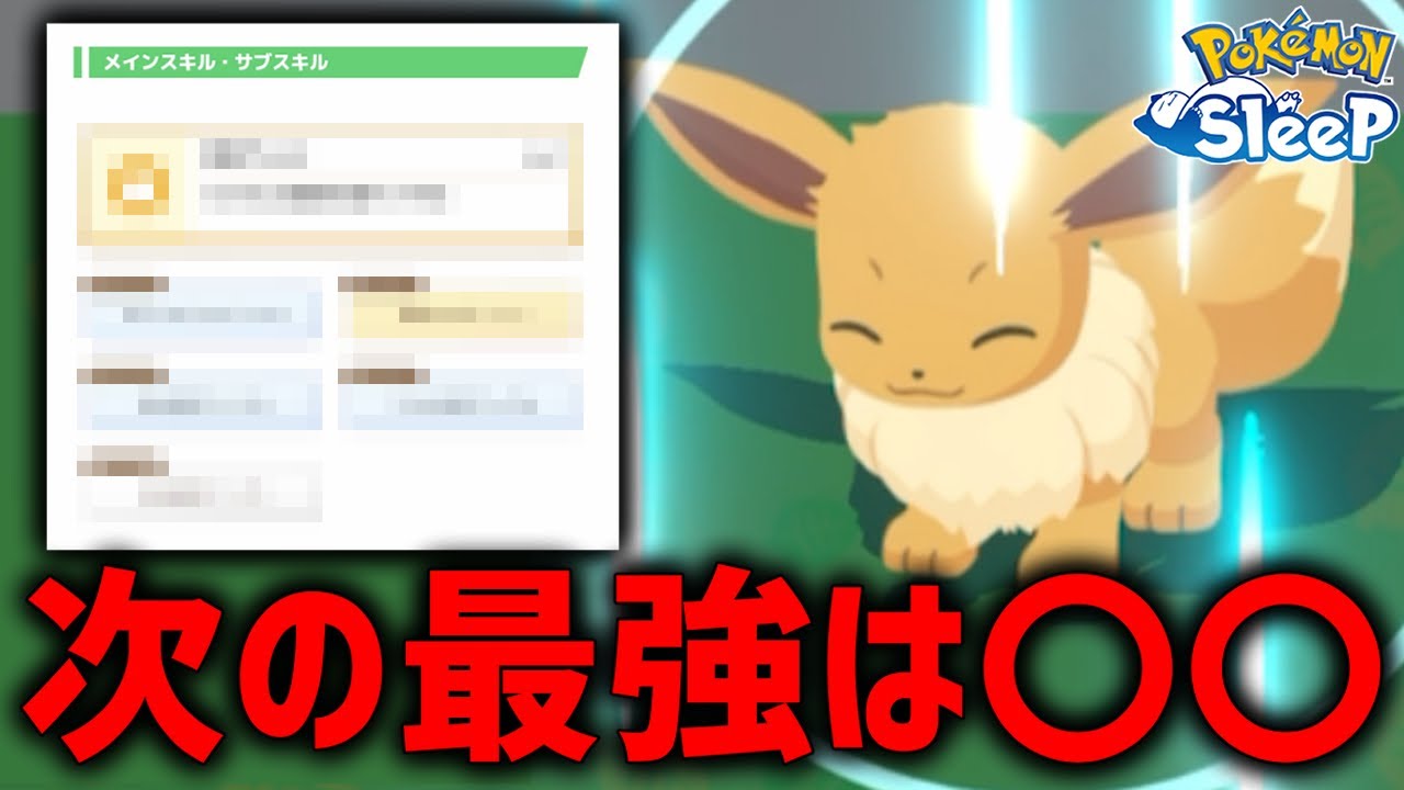 あまりにも〇〇特化のイーブイ捕まえた【ポケモンスリープ】