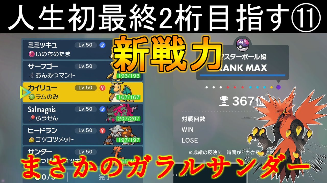 【ポケモンsv】ガラルサンダーで無双していたが結局運ゲーだった　人生初最終2桁を目指すランクマッチ⑪