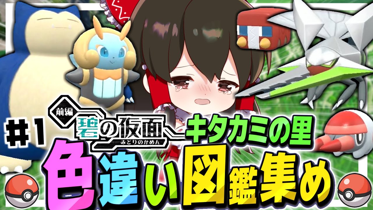 【ポケモンSV】キタカミの里色違い図鑑集めの旅　その1　DLC碧の仮面【ゆっくり実況】【ポケモンスカーレット・バイオレット】