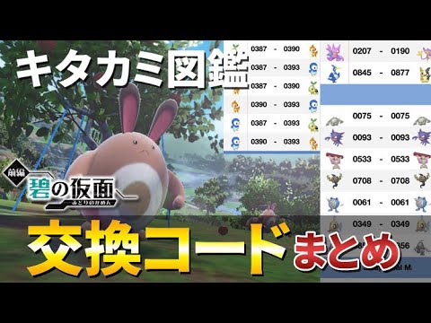 【ポケモンSV】一人でキタカミ図鑑コンプ可能！全ポケモンが手に入る交換コード「あいことば」まとめ！【ゼロの秘宝/碧の秘宝】