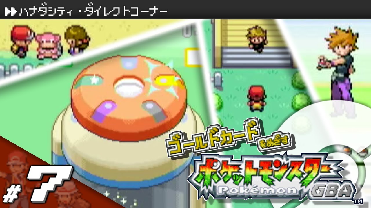 【実況】ゴールドカードを目指すポケットモンスターGBA カントー地方編 Part7 #93【ポケモン・ファイアレッド/リーフグリーン】