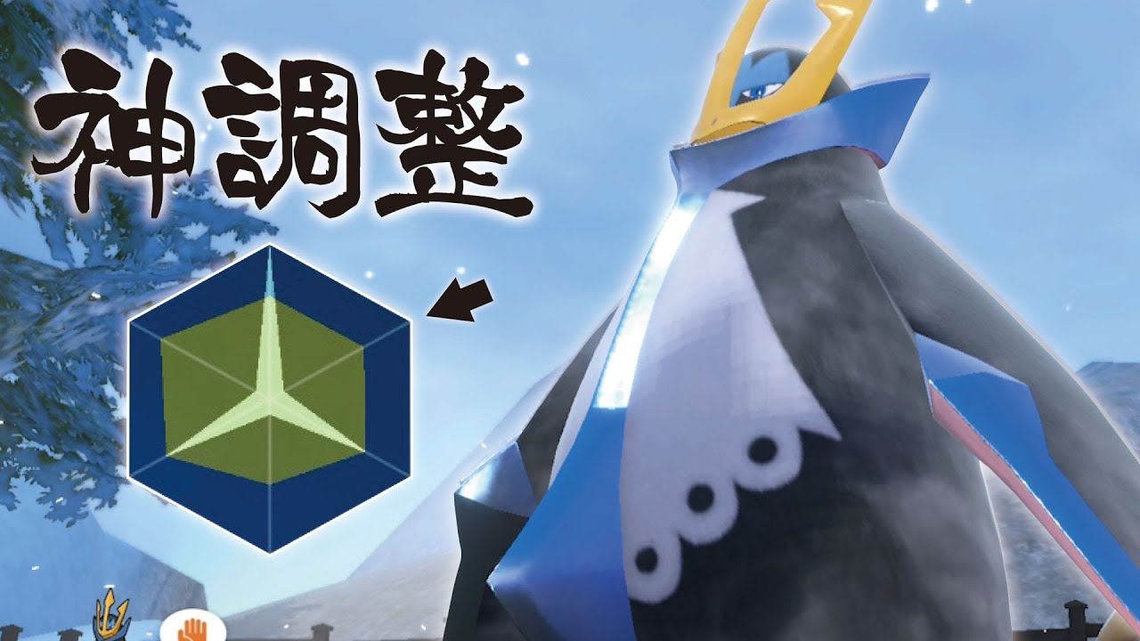 めっちゃ使いやすいエンペルトの調整できたぞ！！【ポケモンSV】
