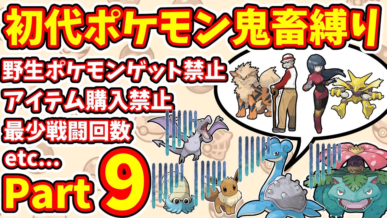 【初代ポケモン】これクリアできるのか？　鬼畜縛りPart9　連続ジムリーダー戦 【ゆっくり実況】