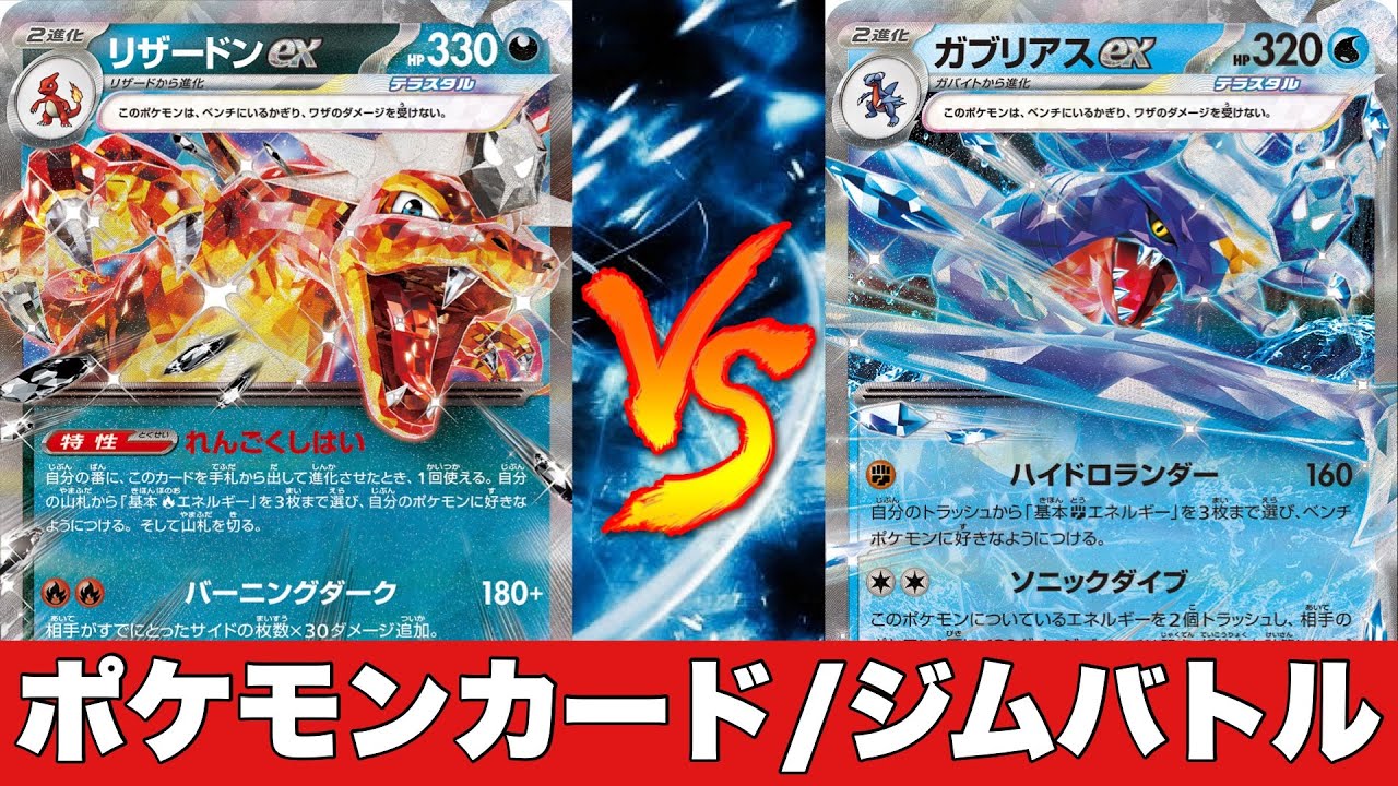 【ジムバトル】悪リザードンピジョット🆚水ガブリアスルカリオ【ポケカ対戦】