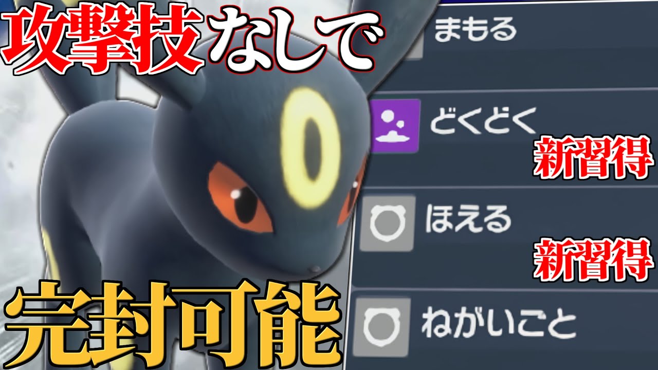 【新技習得で超強化】攻撃技ナシで相手をボコりまくる『悪魔型ブラッキー』、これやばいわ。【ポケモンSV】