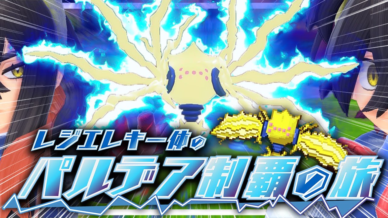 【碧の仮面】レジエレキ一体のパルデア制覇の旅！キタカミの里編【ポケモンSV】【ゆっくり実況】