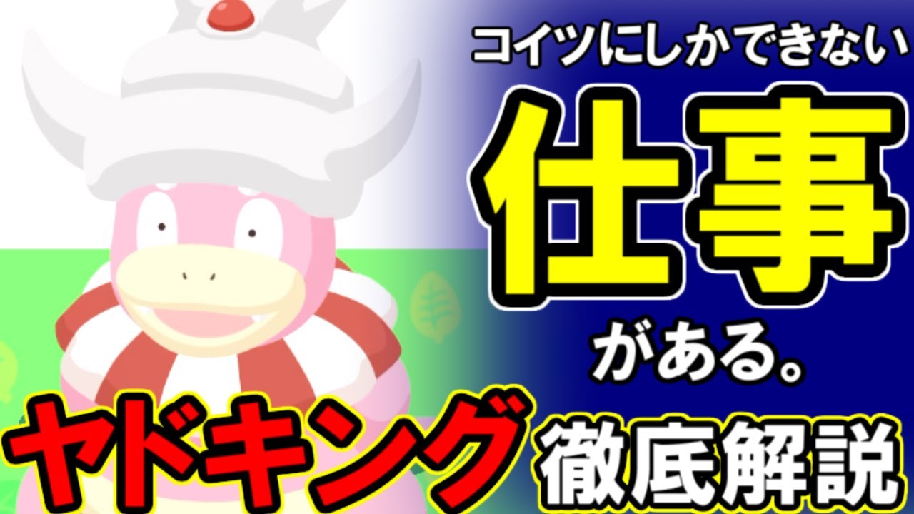 食材ガチャをムキムキにする王、ヤドキング。【ポケモンスリープ】