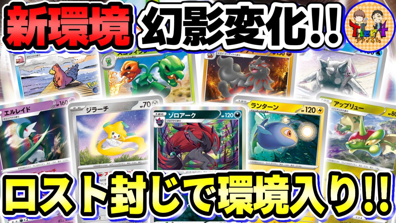【ポケカ/対戦】ジラーチのお陰で大幅強化！レイジングサーフ環境の幻影変化ゾロアークバレットを紹介！【ポケモンカード/Tier4チャンネル】
