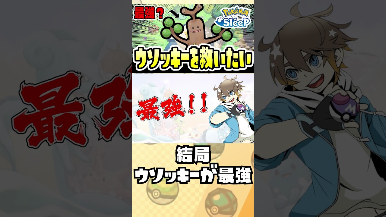 【ポケモンスリープ】ウソッキーがかわいそうなのでいいところ挙げます！！！！！　#shorts
