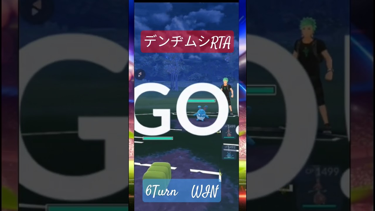 （ポケモンgo）デンヂムシPT勝つの早すぎwww #ポケモンgo #gbl