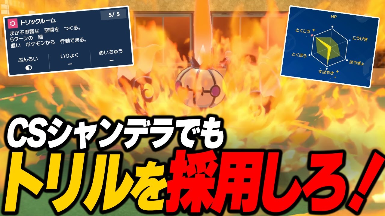 襷シャンデラだからこそ刺さる！『トリックルーム』採用のススメ【ポケモンSV】