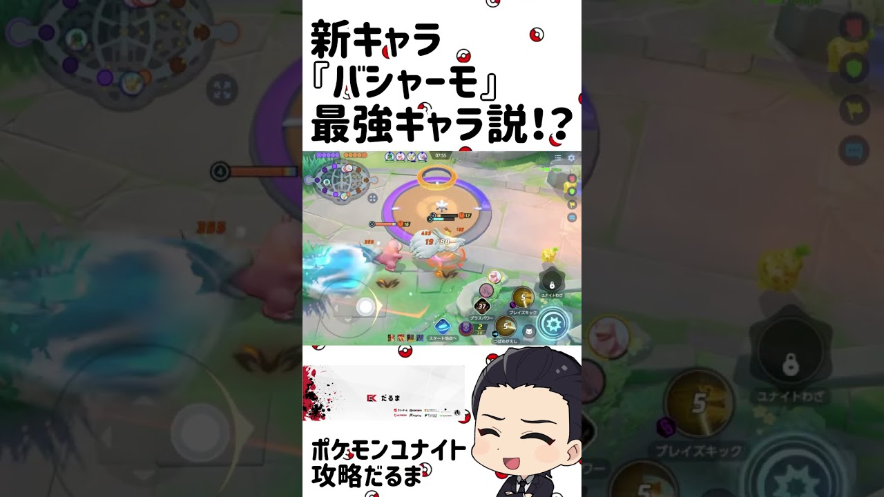 新キャラ『バシャーモ』最強キャラ説！？【ポケモンユナイト】