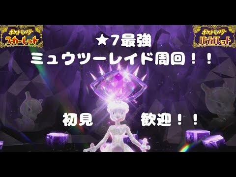【ポケモンSV】視聴者参加型  最強ミュウツーレイド周回！！ミュウ×4で力を合わせよう！