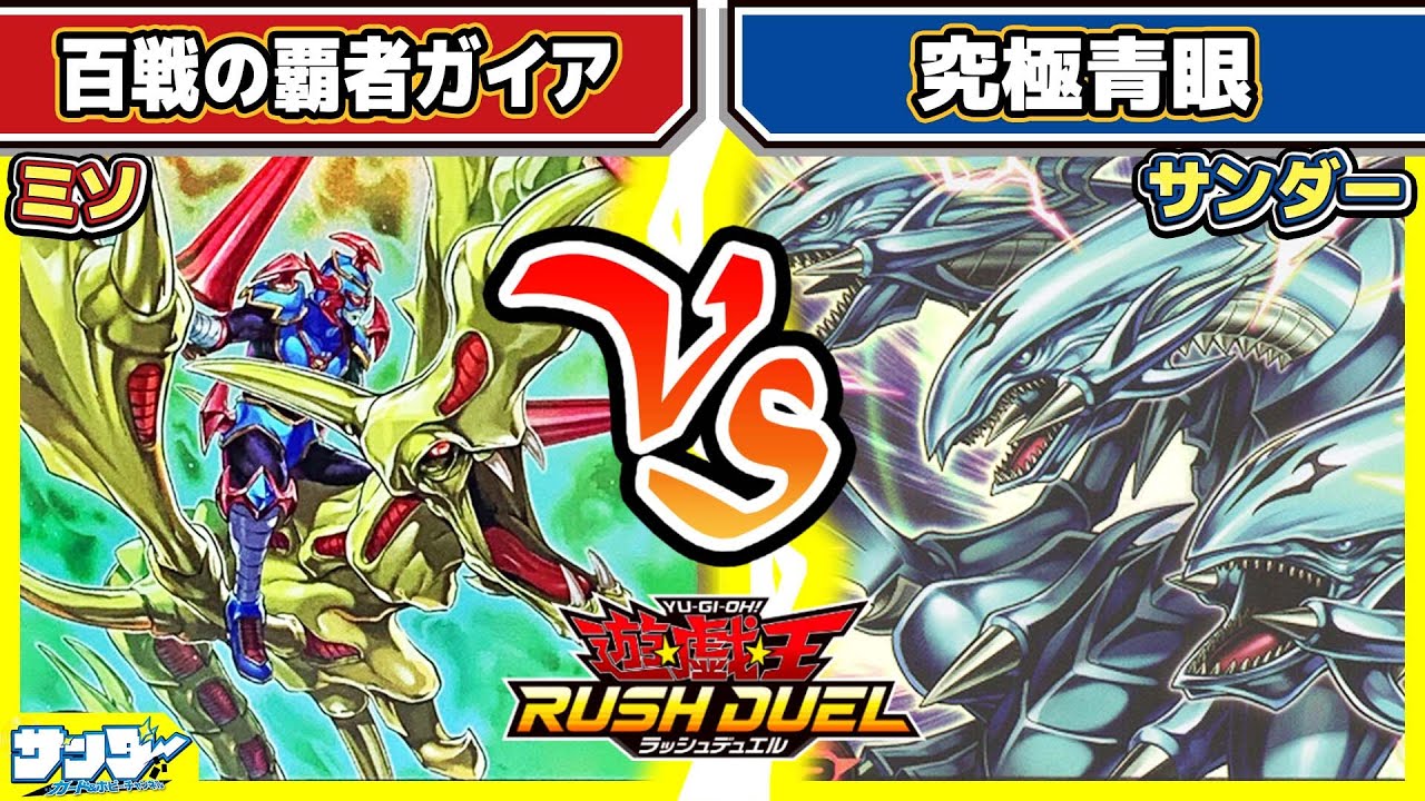 【#遊戯王】ストラク改造！！「百戦の覇者ガイア」vs「究極青眼」【#対戦】【#ラッシュデュエル】