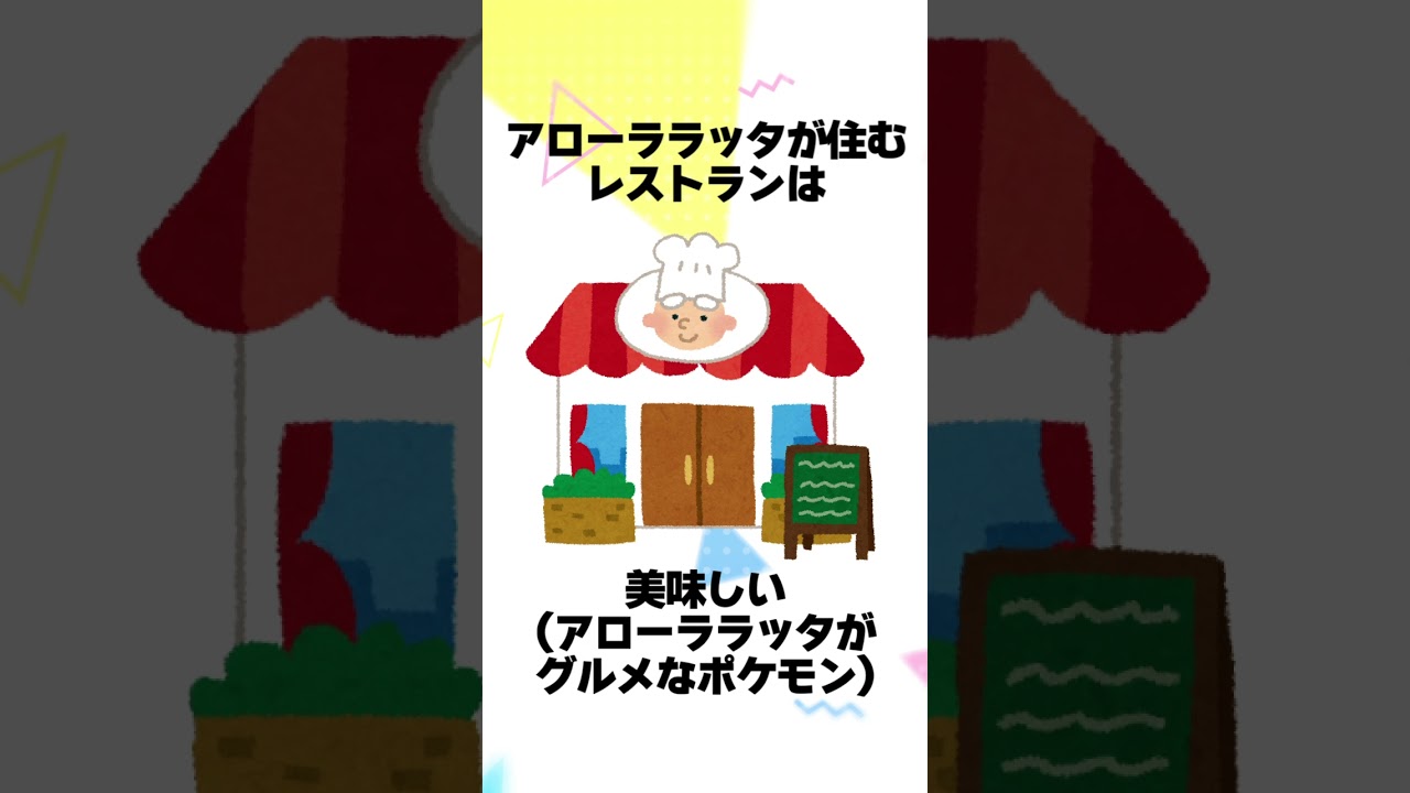 【ポケモン】アローララッタ系統に関する豆知識 #shorts #ポケモン #雑学