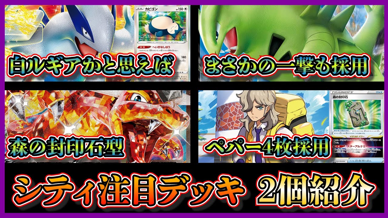 【シティ環境考察】優勝したハイブリット型ルギア、ベスト4のペパー4枚採用の封印石型リザードンを紹介して考察します【ポケカ】