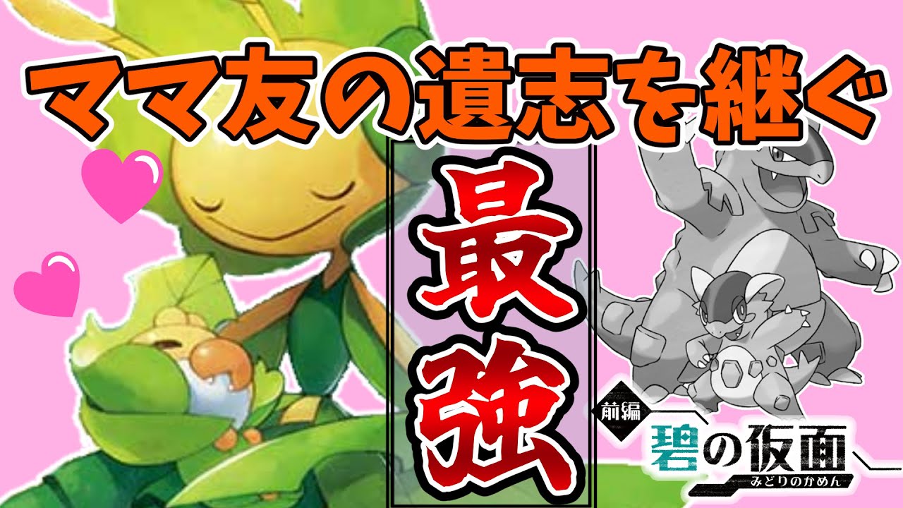 アタッカー型『ハハコモリ』、ねばねばネット型しかいないから突然の効果力がめっちゃ刺さって草ｗｗｗ【ゼロの秘宝 碧の仮面】【ポケモンSV】