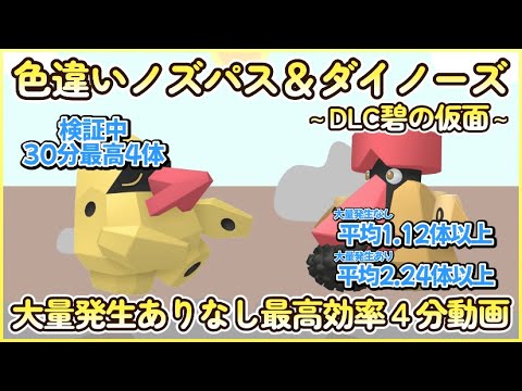 色違いノズパス＆ダイノーズ最高効率大量発生ありなし３分まとめ 30分最高４体平均2.24体以上#碧の仮面 #ポケモンsv #最高効率 #色違い #ノズパス #ダイノーズ #大量発生なし #大量発生あり