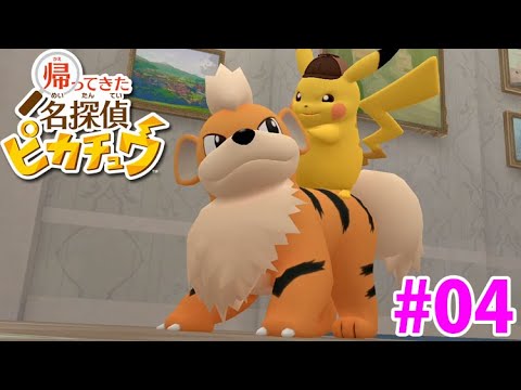 ガーディに乗って探索開始！消えたパートナーポケモンを探せ！【帰ってきた名探偵ピカチュウ】実況Part4