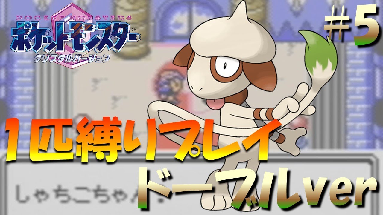 【ポケモンクリスタル】ドーブル1匹でポケモンクリスタルverをクリアする。ポケモン1匹縛りプレイ!!ドーブルきみに決めた！part5【ゲーム実況】【縛りプレイ】
