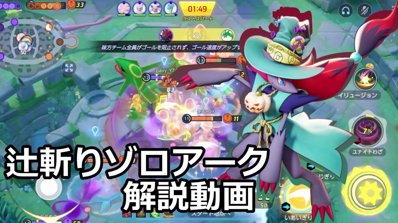 最新辻斬りゾロアーク解説動画　終わらぬミュウツー環境【ポケモンユナイト】