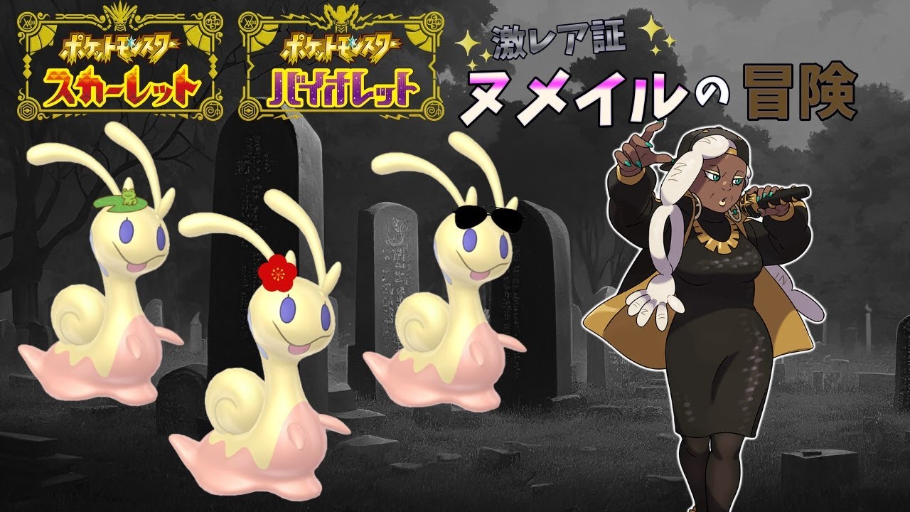 激レア色証ヌメイルの大冒険#9【ポケットモンスターSV】【ゆっくり実況】