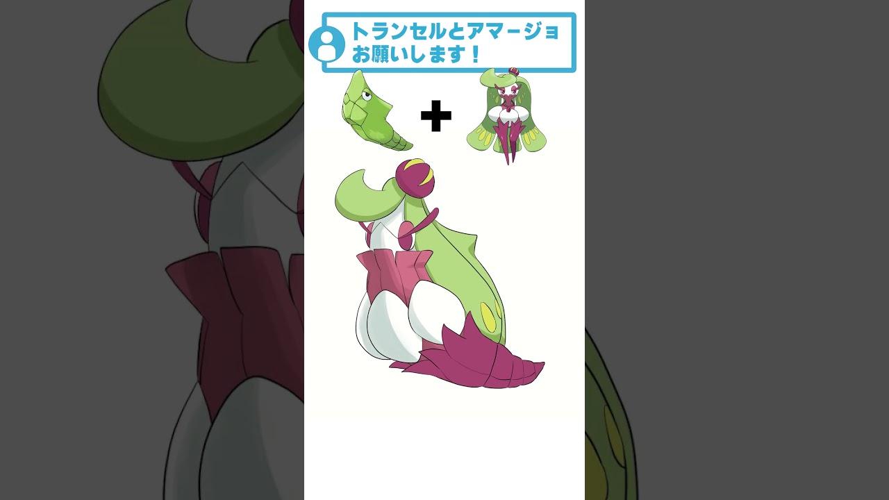 トランセル + アマージョ #ポケモン #リクエストありがとう #ポケモンフュージョン  #shorts