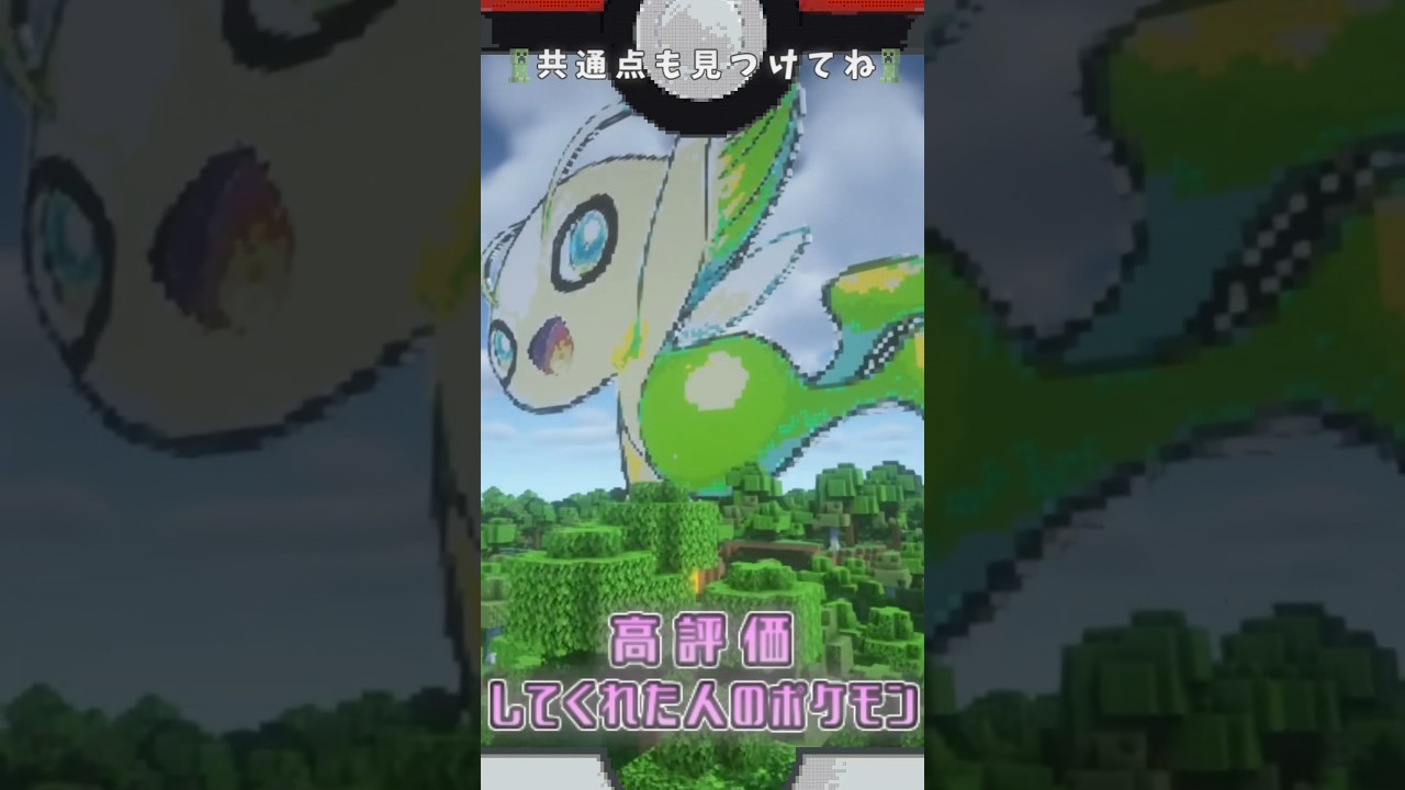 【マイクラ】共通点を探してね💡セレビィver. #マインクラフト #ポケットモンスター #shorts