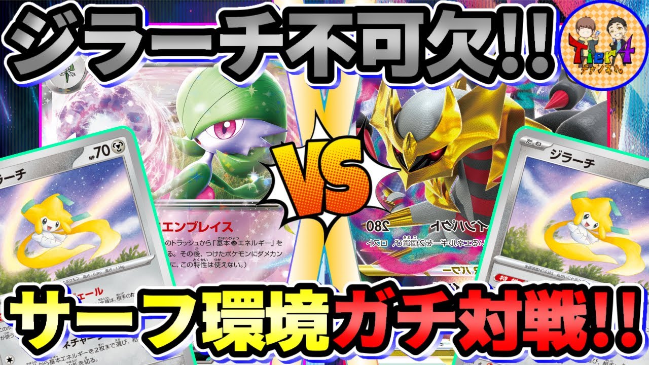 【ポケカ/対戦】新環境ガチ対戦！サーナイトVSロストギラティナの宿命の戦い！【ポケモンカード/Tier4チャンネル】
