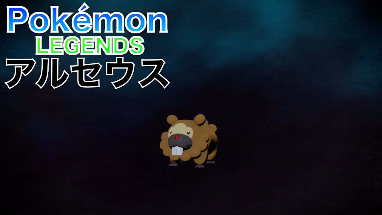 【ポケモンレジェンズ アルセウス】ビッパ が進化しました【Pokémon LEGENDS Arceus】