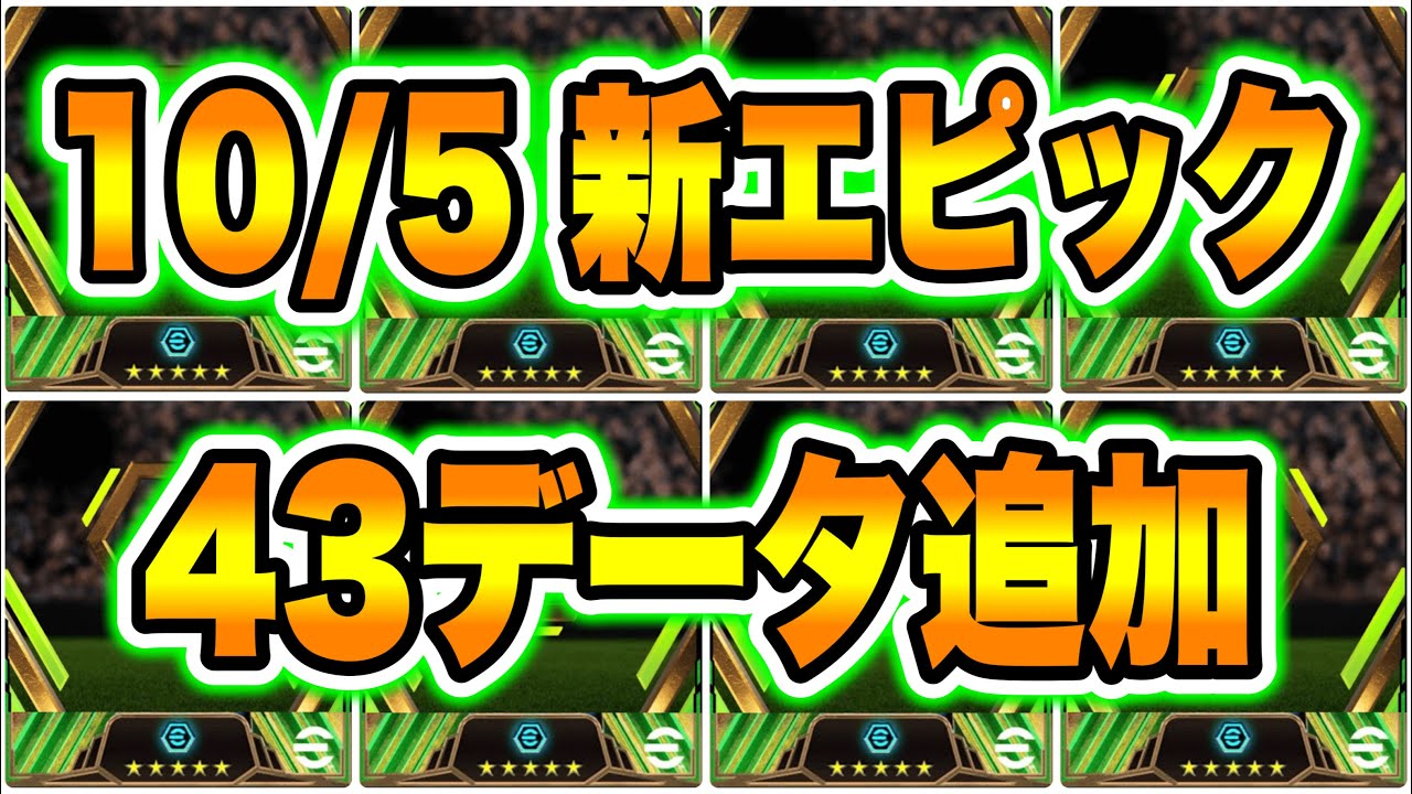 【知らないでしょ】eFootball2024 10/5アプデ エピック新43データ追加！ブースター付 完全新規搭載は11名 神の子は3データIN！PS変化◯◯◯【イーフト/eFootballアプリ】