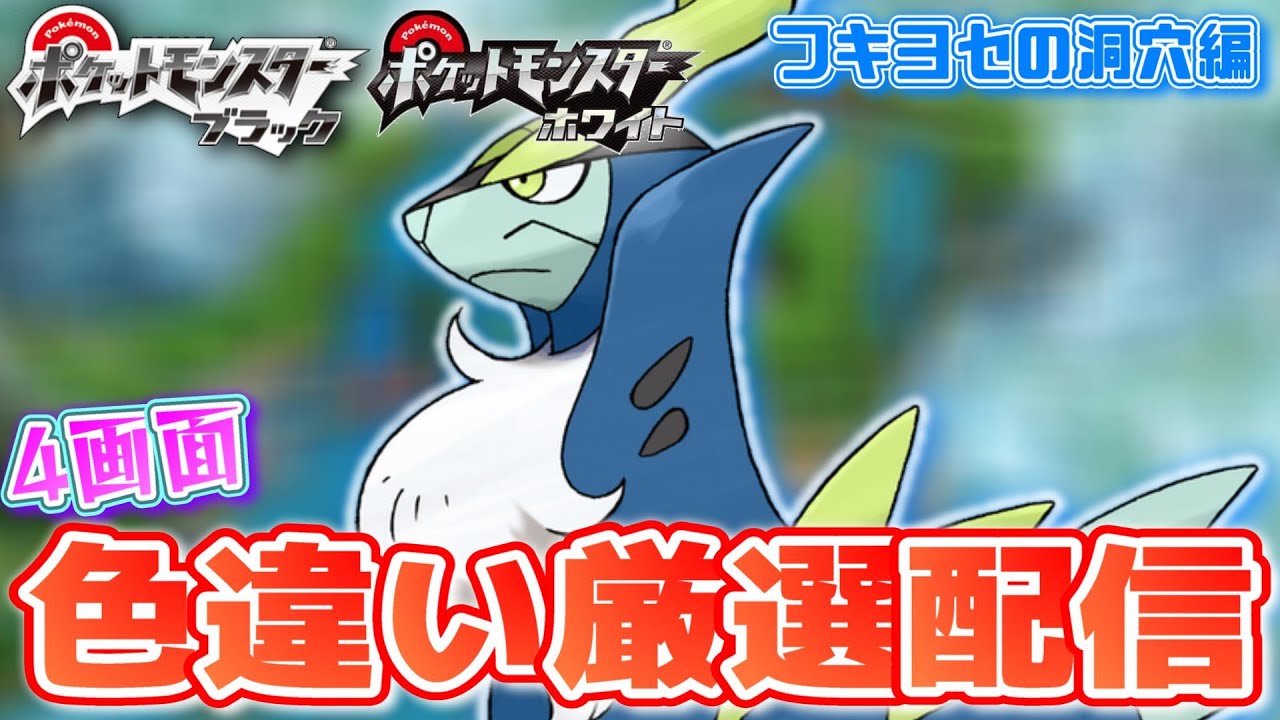 【ポケモンBW】色違いしか使ってはいけない色違い縛り実況 フキヨセの洞穴編 0~【生配信】