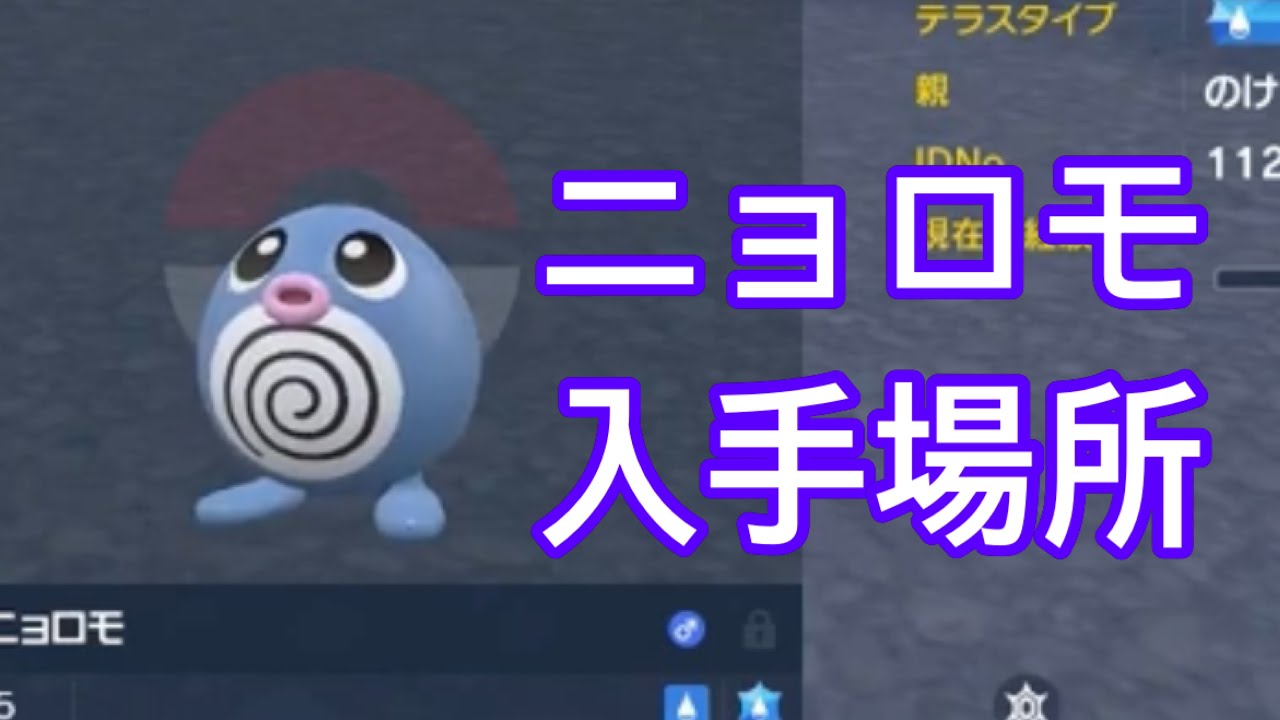 【ポケモンSV】【DLC】ニョロモ入手場所