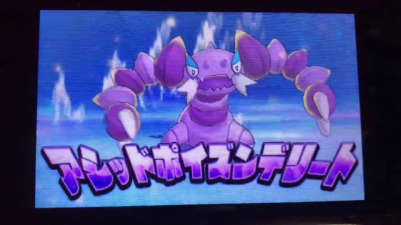 ポケモン USUM 悪統一 毒zドラピオン