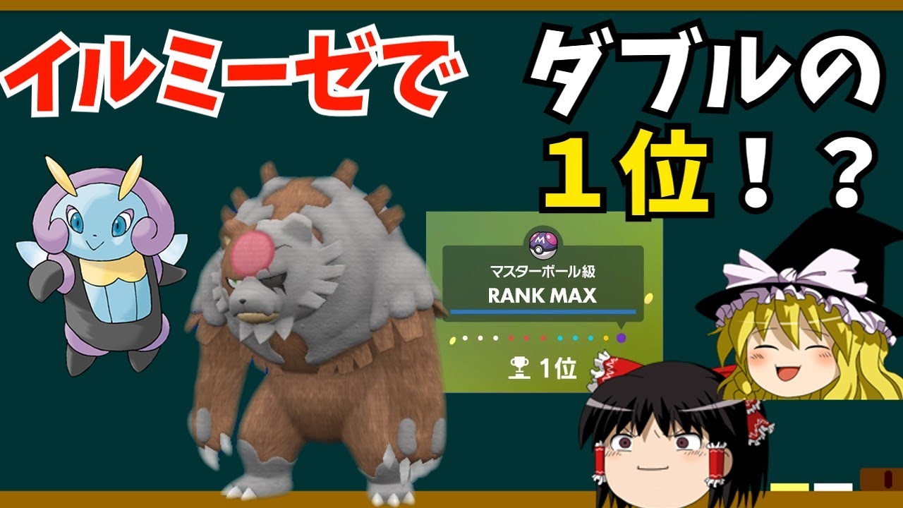 【ポケモンSV】新解禁のアカツキガチグマとイルミーゼを使ったら、強すぎて初日1位になっちゃった！！【ゆっくり実況】