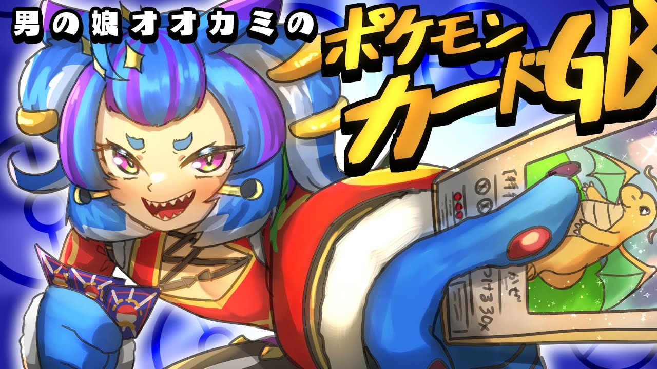 ポケモンカードGB対戦会！！※レギュレーションあり※【#ポケモンカードgb #レトロゲーム   #男の娘Vtuber #朝活】