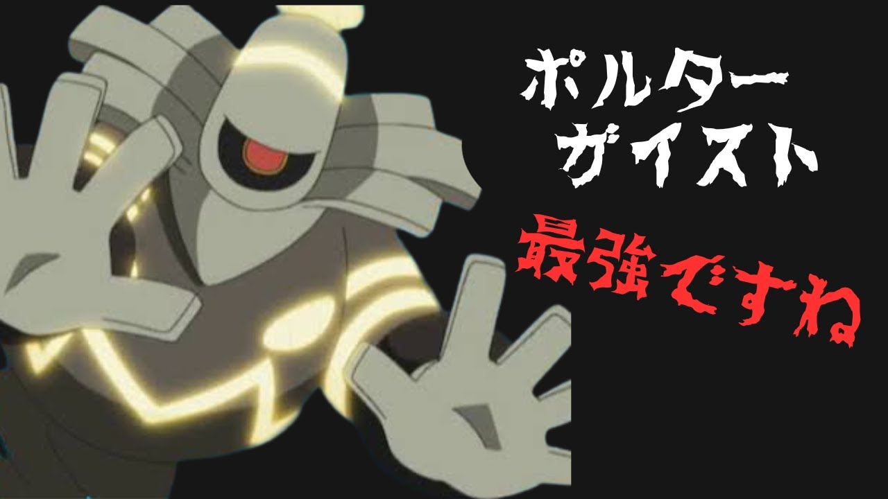 【ヨノワール】火力＆耐久オバケすぎてヤバすぎる